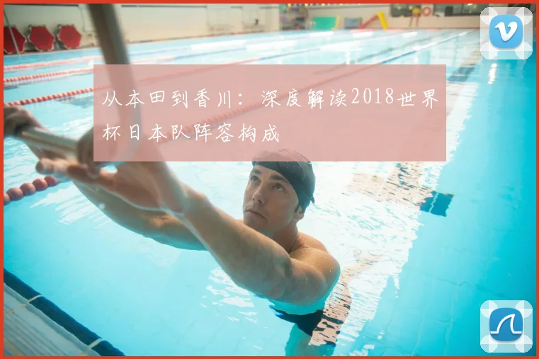 从本田到香川：深度解读2018世界杯日本队阵容构成