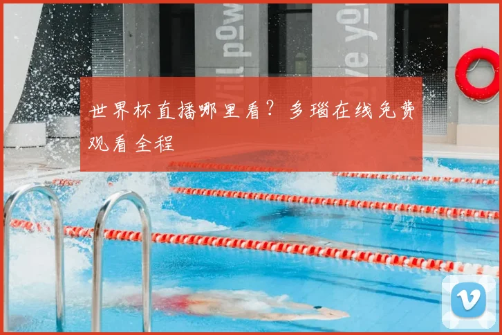世界杯直播哪里看？多瑙在线免费观看全程