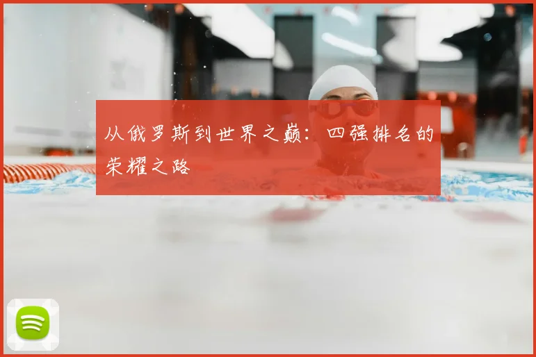 从俄罗斯到世界之巅：四强排名的荣耀之路