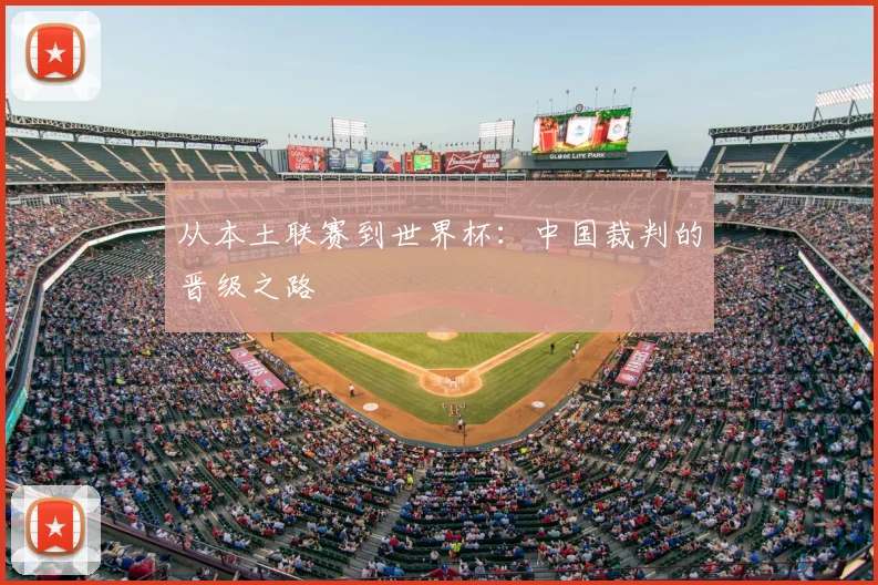 从本土联赛到世界杯:中国裁判的晋级之路