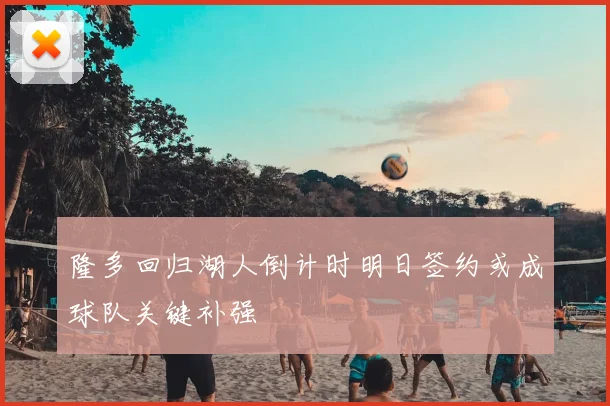隆多回归湖人倒计时明日签约或成球队关键补强