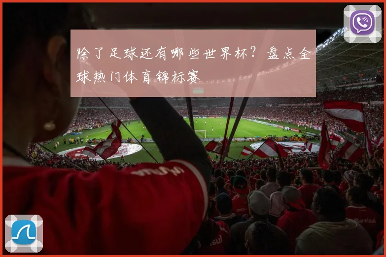 除了足球还有哪些世界杯?盘点全球热门体育锦标赛