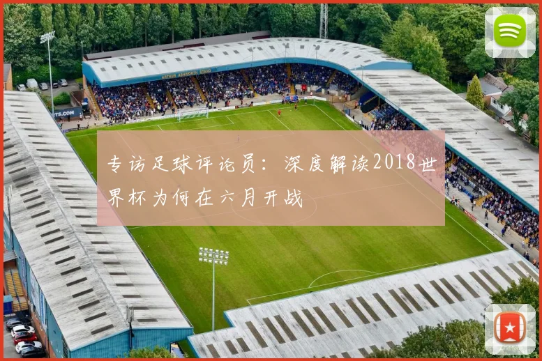 专访足球评论员:深度解读2018世界杯为何在六月开战