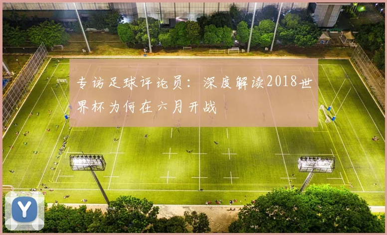 专访足球评论员：深度解读2018世界杯为何在六月开战