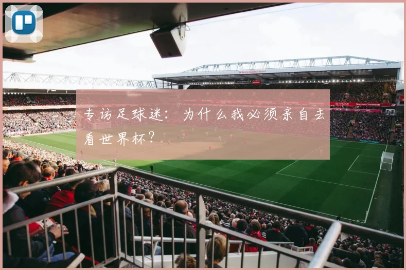 专访足球迷:为什么我必须亲自去看世界杯?
