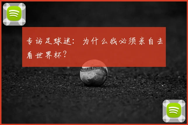 专访足球迷：为什么我必须亲自去看世界杯？