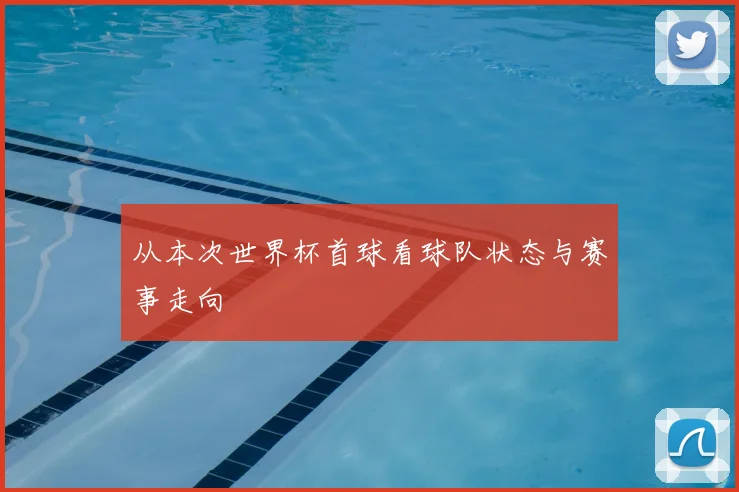 从本次世界杯首球看球队状态与赛事走向